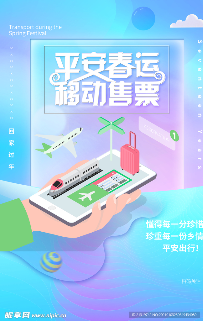 春运售票春运抢票