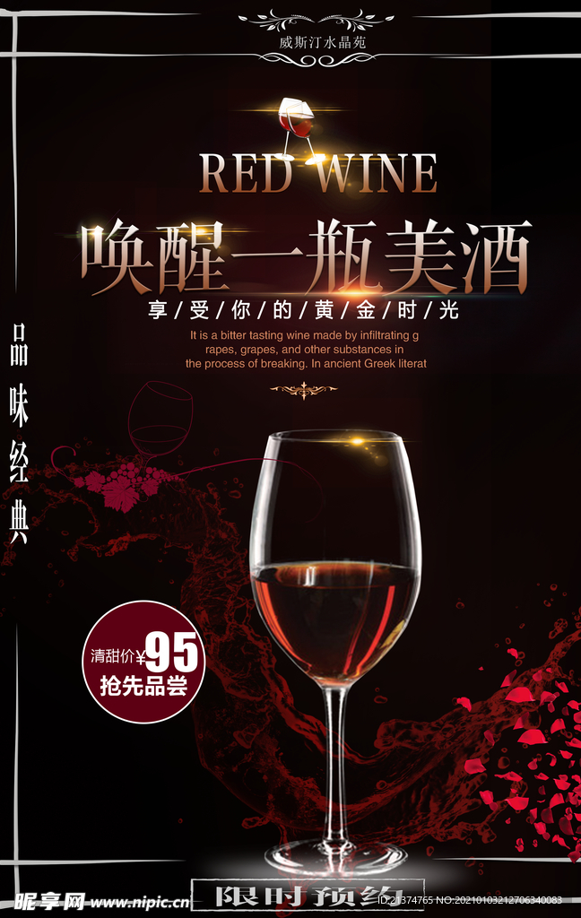 时尚经典奢华唤醒美酒海报
