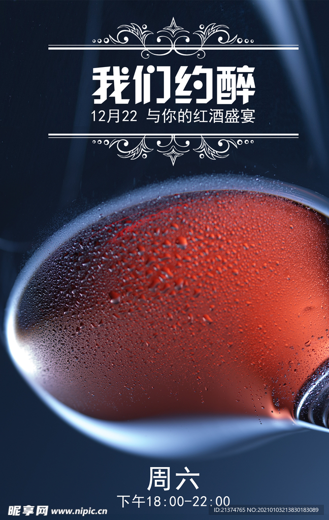 高档红酒盛宴海报