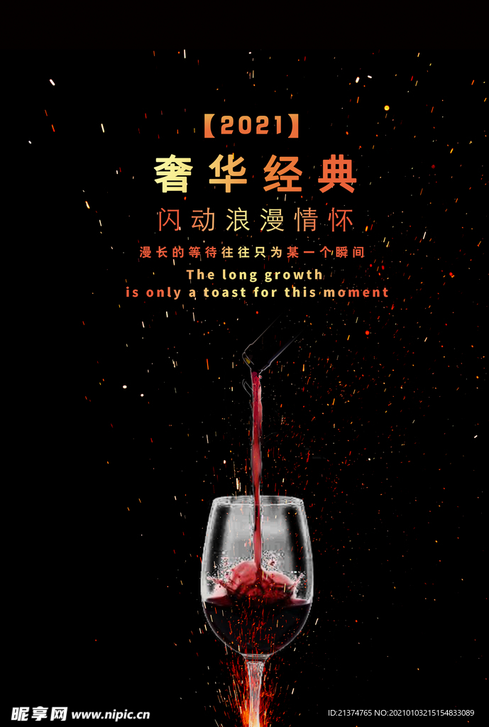 时尚高端大气红酒海报