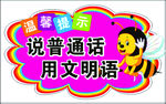 说普通话 用文明语