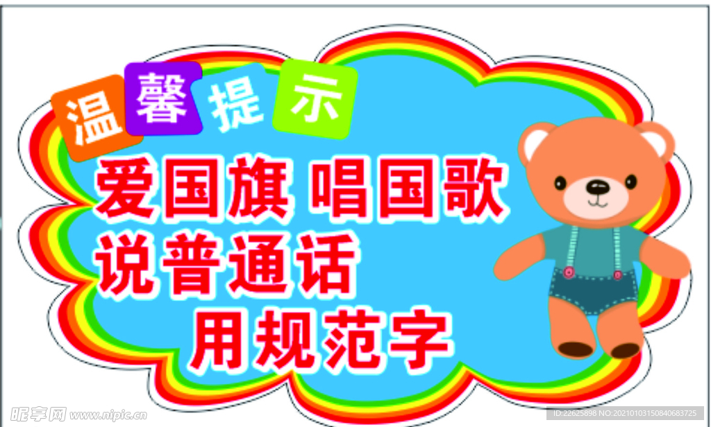 说普通话 用规范字