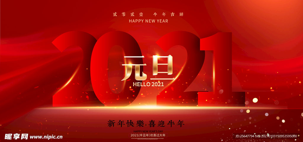 2021元旦海报设计PSD素材