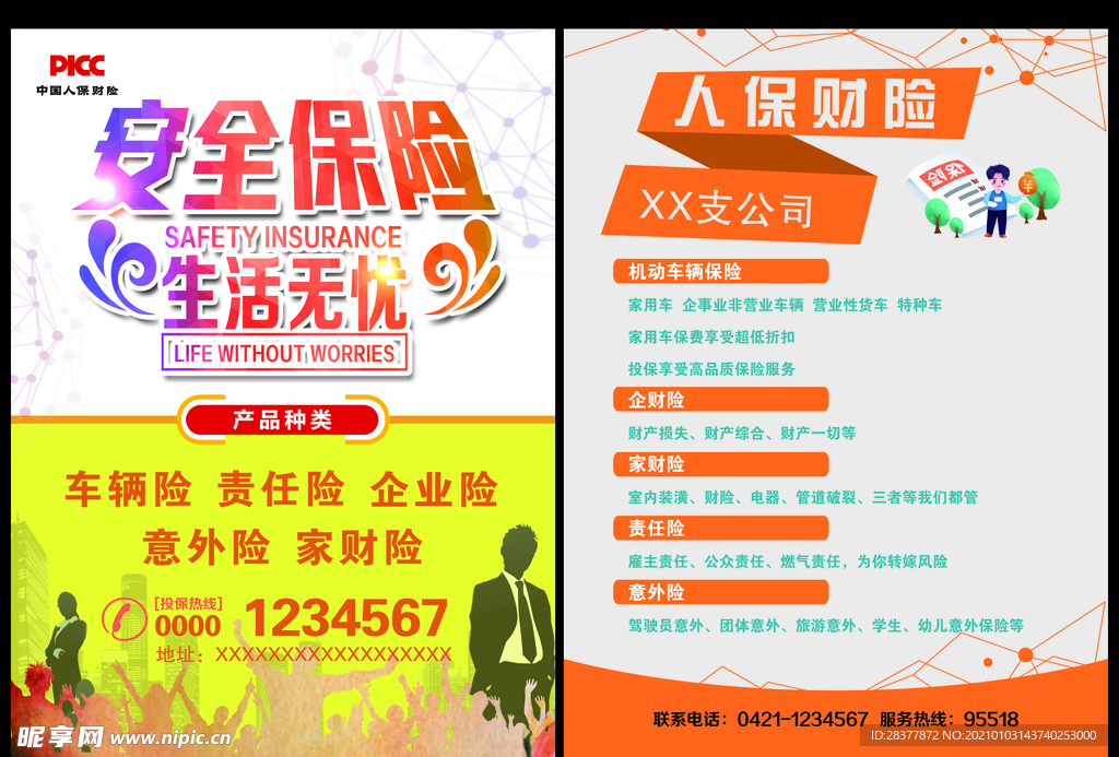 保险宣传单