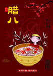 腊八粥