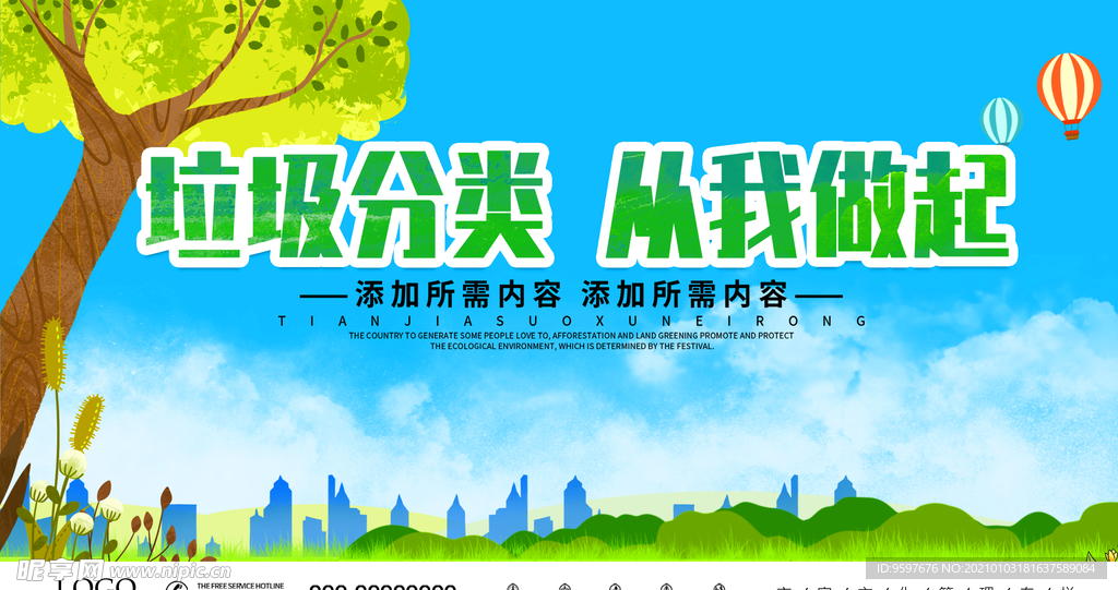 垃圾分类 由我做起 绿色展板