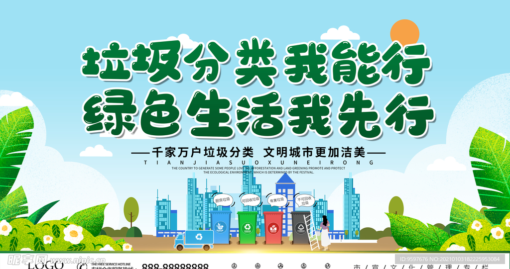 垃圾分类我能行 绿色生活我先行