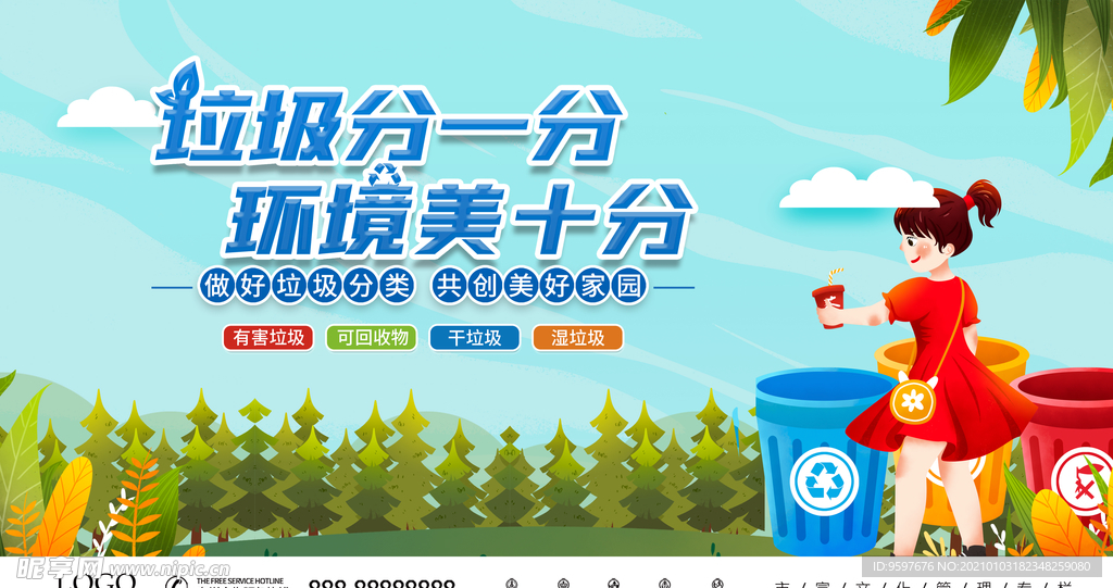 垃圾分一分 环境美十分