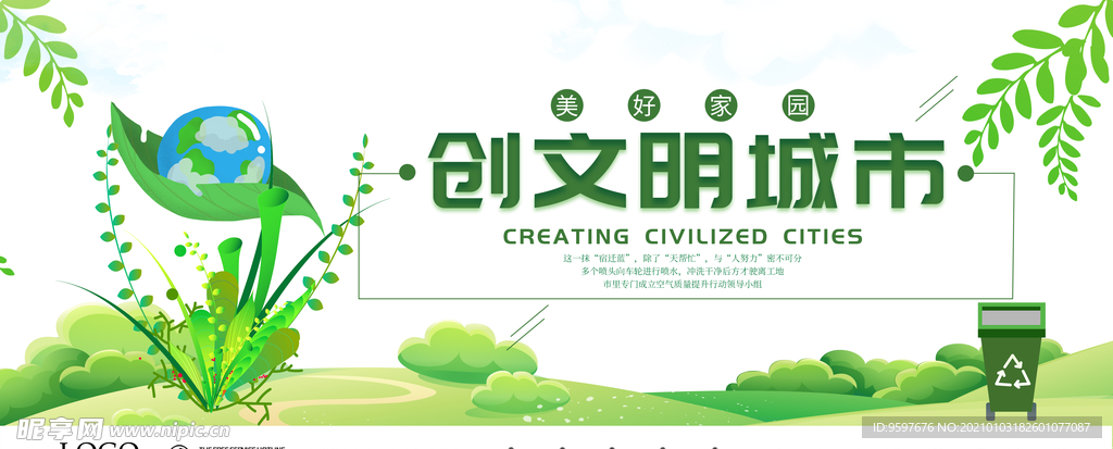 美好家园 创建文明城市