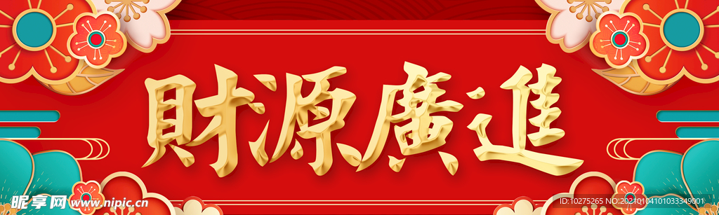 新年财源广进横幅对联