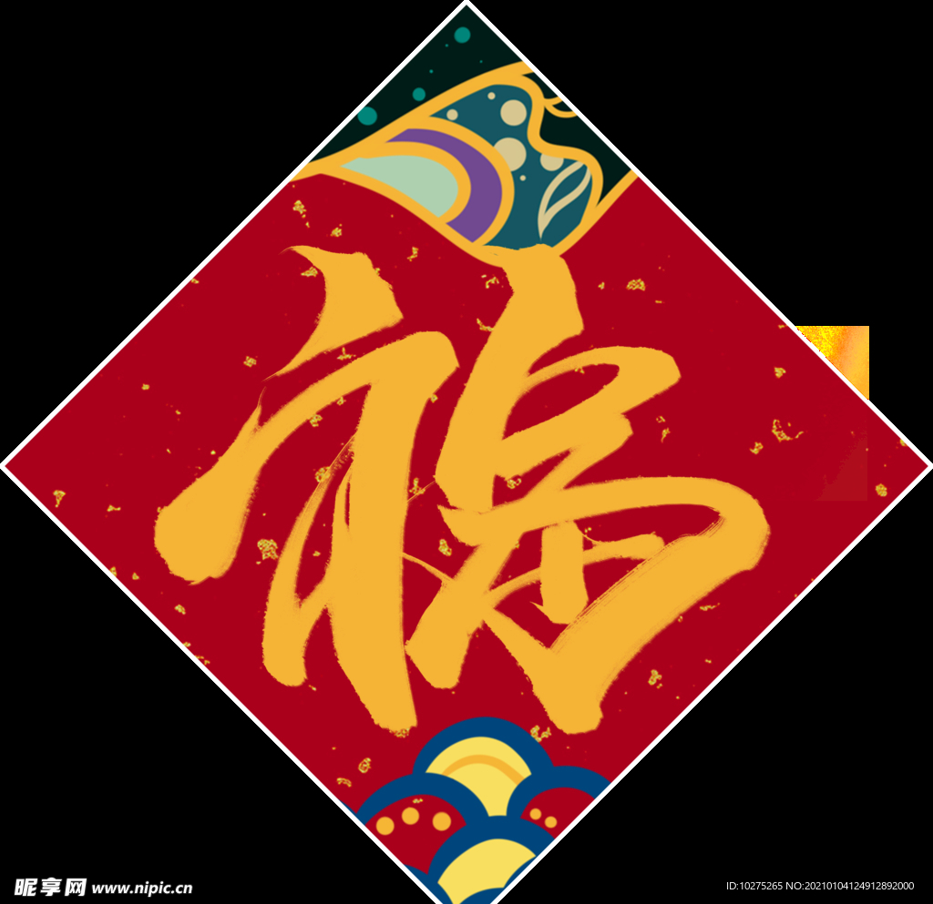 2021年红色春节对联喜气福字