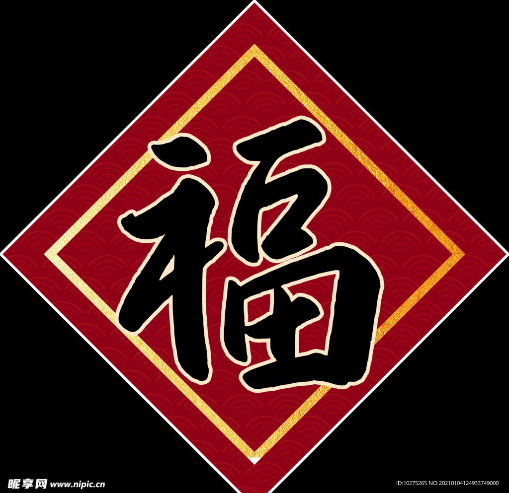 2021年红色春节对联喜气福字