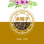 决明子