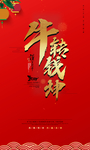 牛年海报