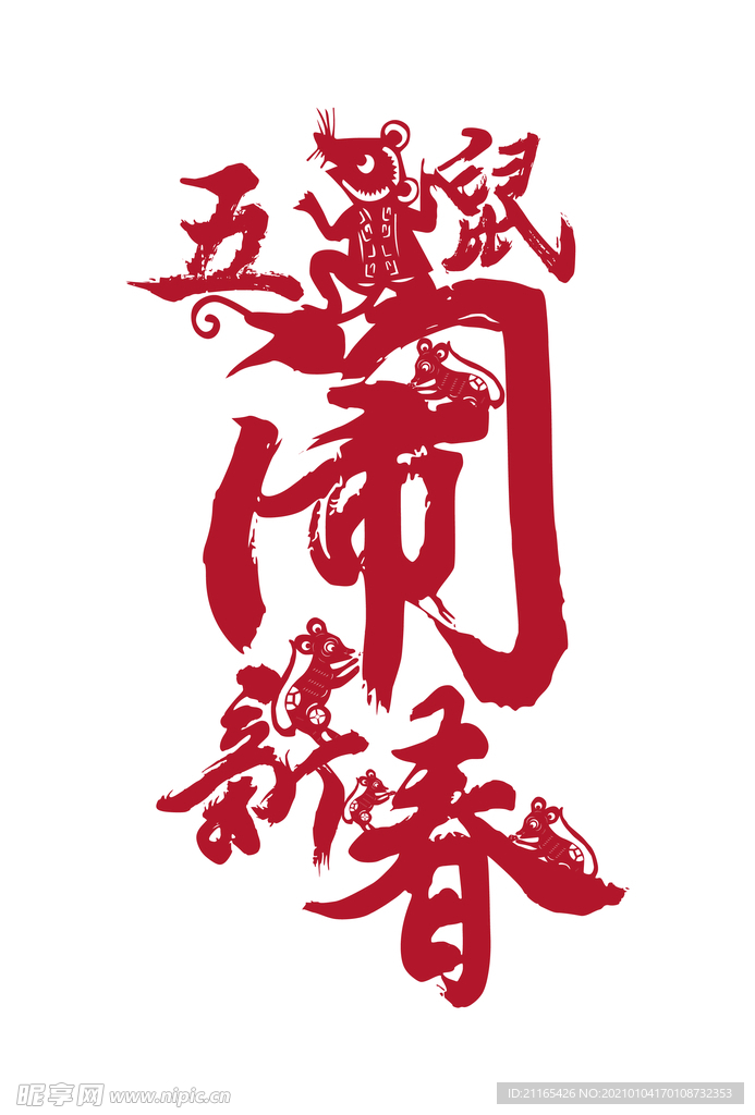 新春 新年 鼠年 老鼠 春节