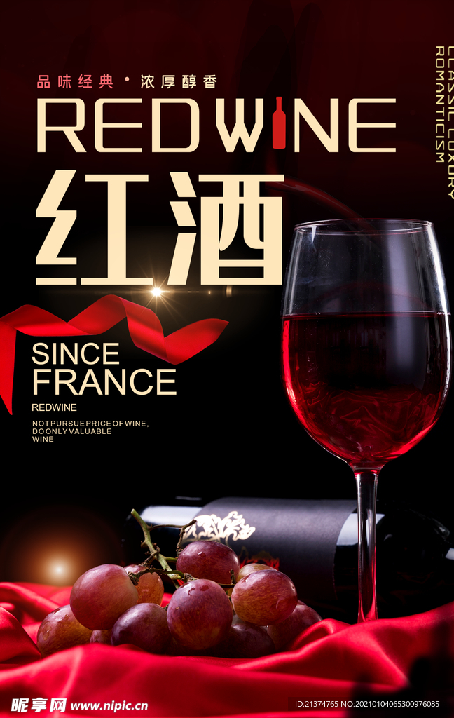 红酒酒水宣传海报