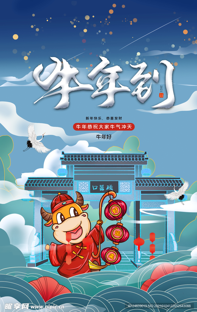 新年元旦牛年海报