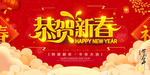 恭贺新春 春节