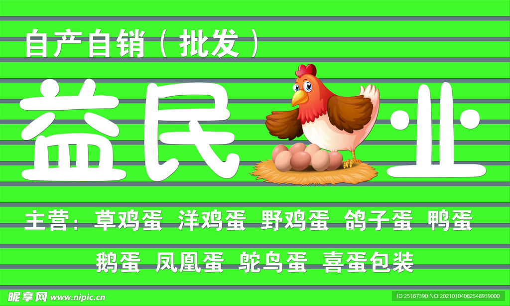 鸡蛋自产自销店招