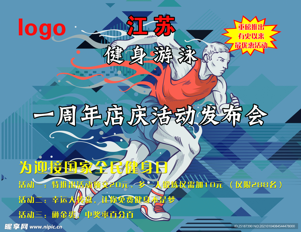 健身游泳周年庆活动