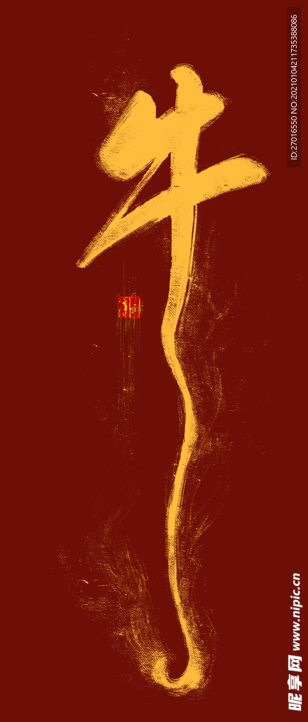 牛年牛字牛气冲天