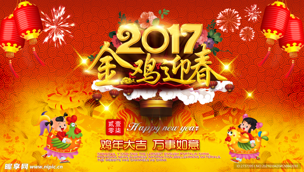 2017金鸡迎春海报