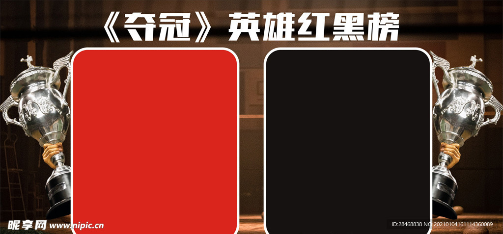 夺冠英雄红黑榜