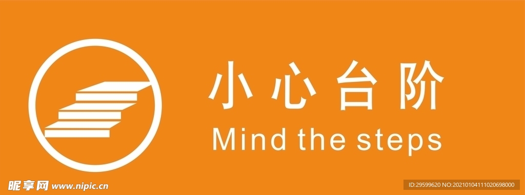 小心台阶