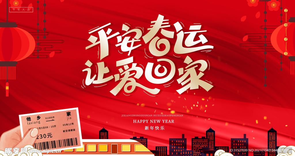 平安春运让爱回家宣传展板