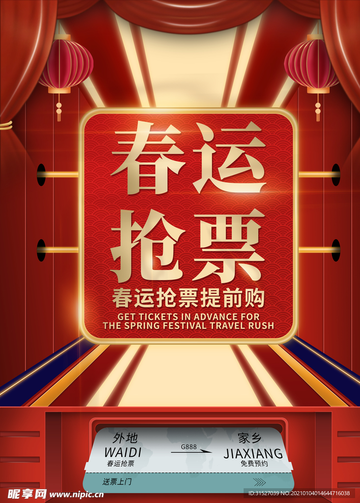 创意春运抢票宣传海报