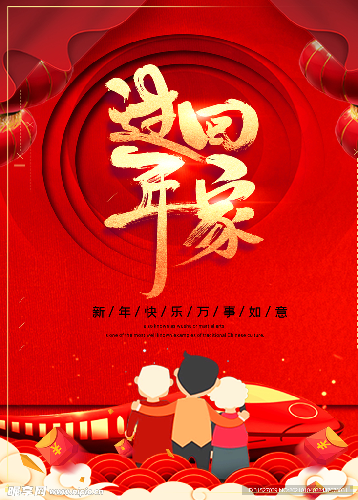 红色唯美大气春运回家过年海报