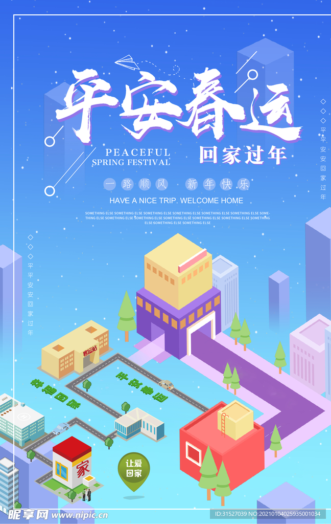 唯美平安春运海报