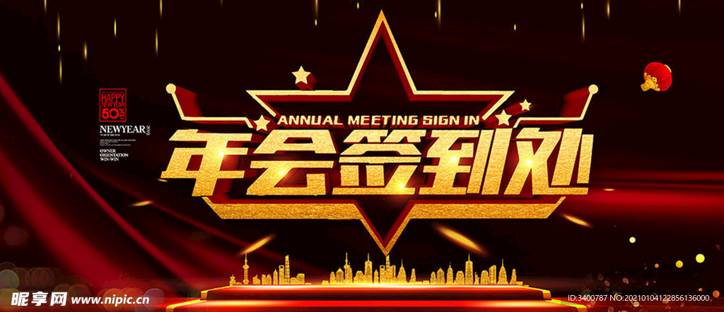 年会签到处 新年年会 黑金效果