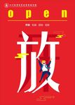 开放海报图片