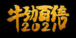 2021牛劲百倍