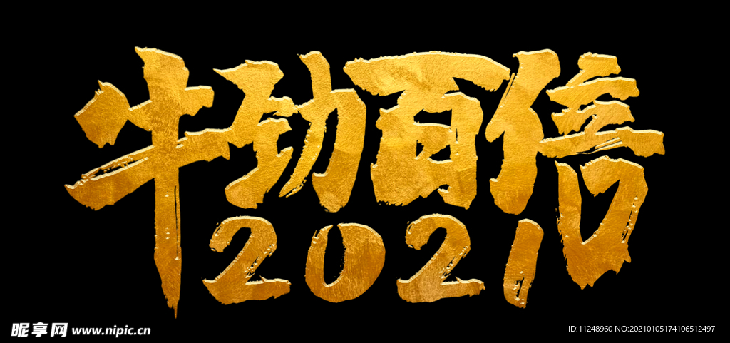 2021牛劲百倍