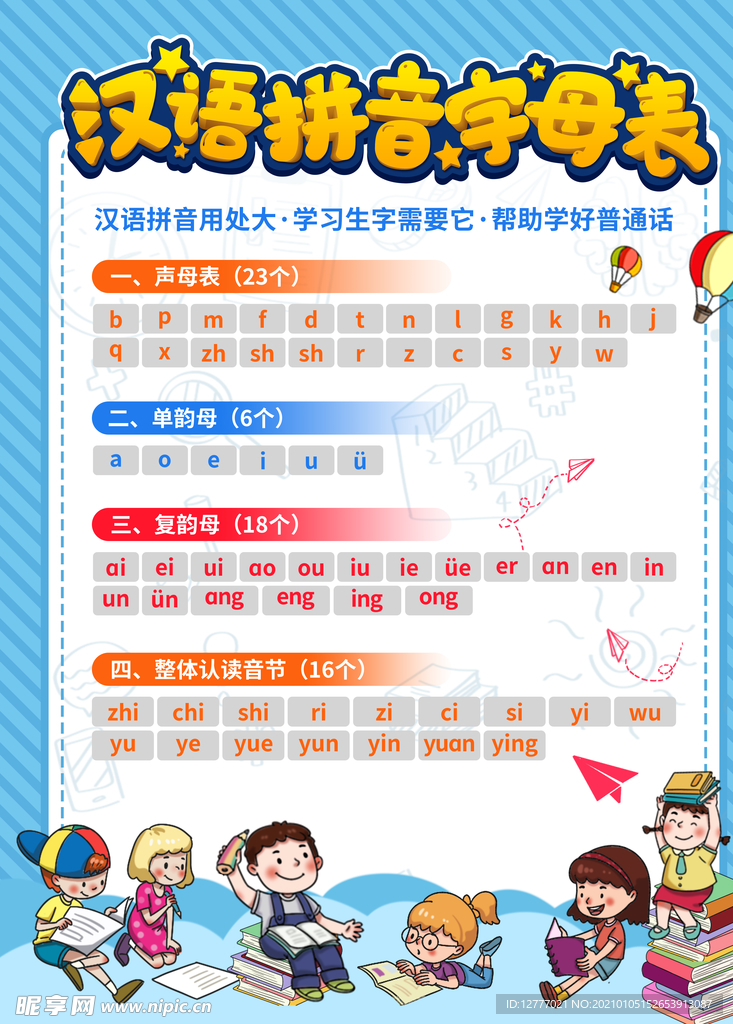 汉语拼音字母表挂图海报