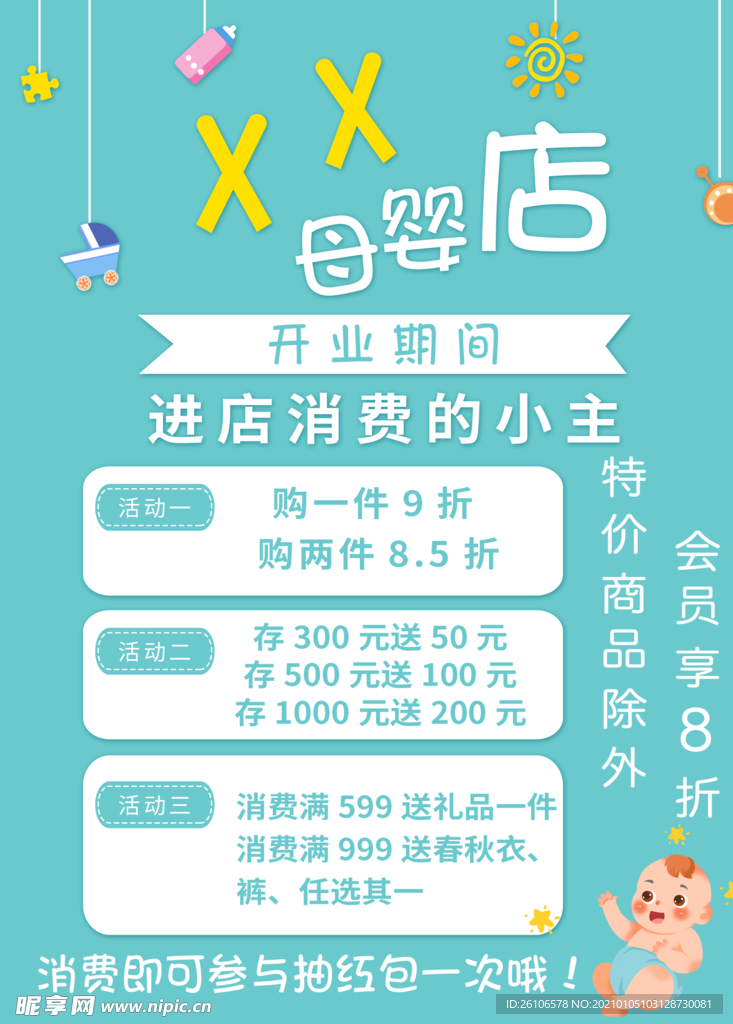 母婴店活动海报
