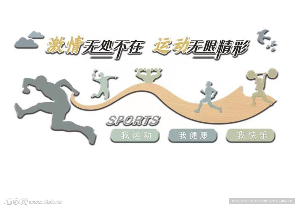 健身房文化墙 运动文化墙 中式