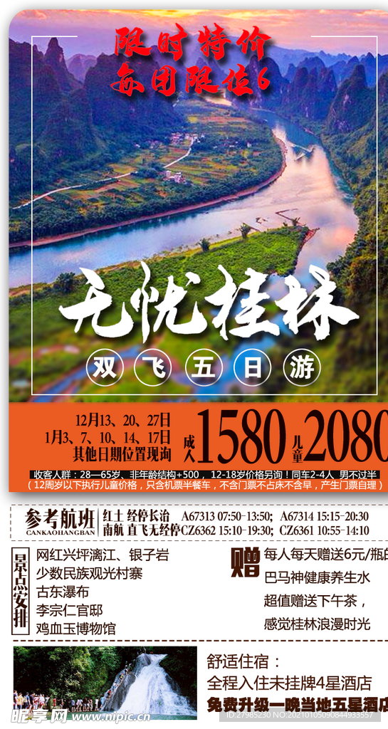 无忧桂林旅游微信海报图片