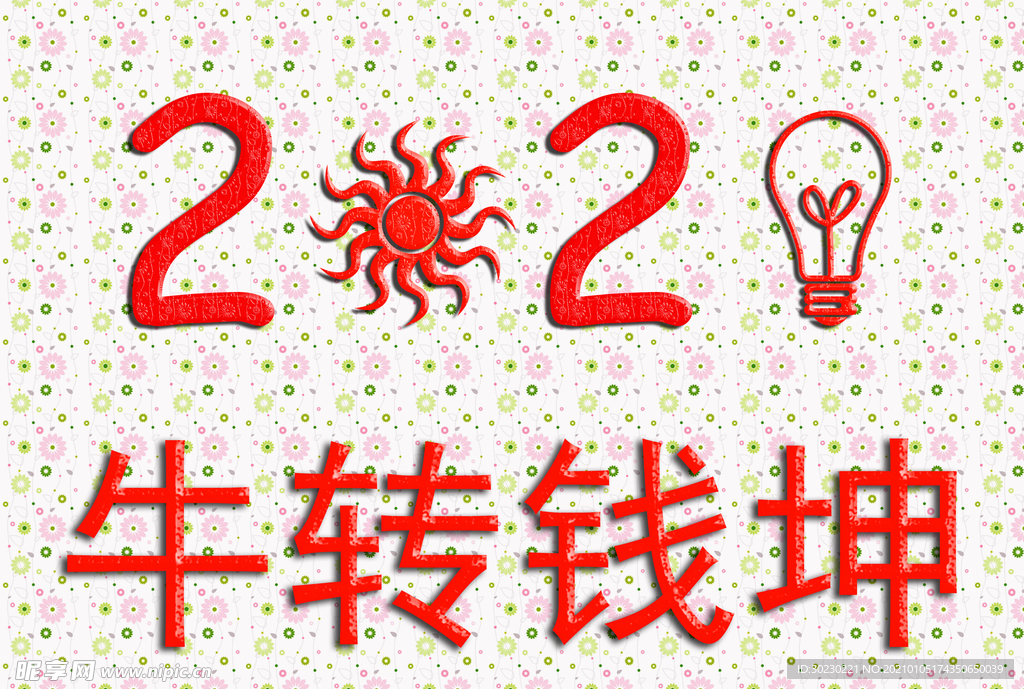 2021 牛转钱坤 创意 启发