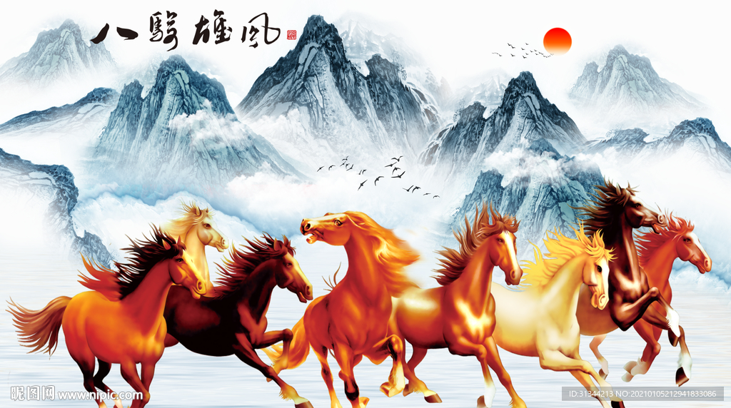 八骏图
