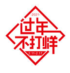 过年不打烊字体设计