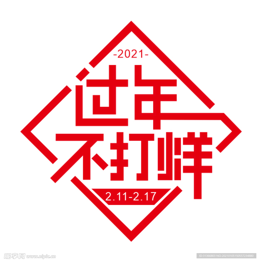 过年不打烊字体设计