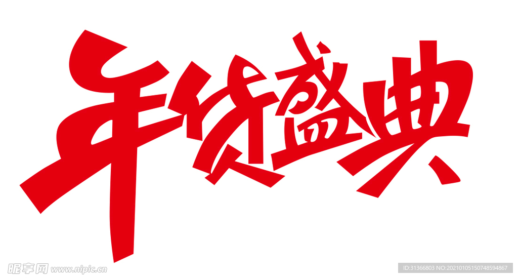 年货盛典字体设计