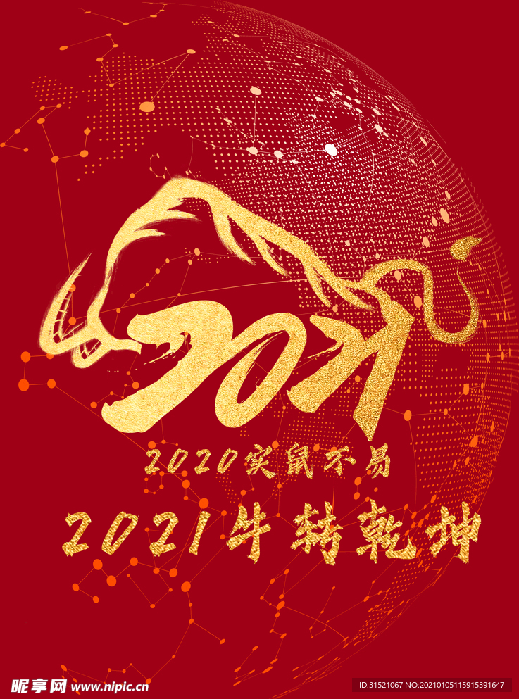 实鼠不易 牛转乾坤 2021
