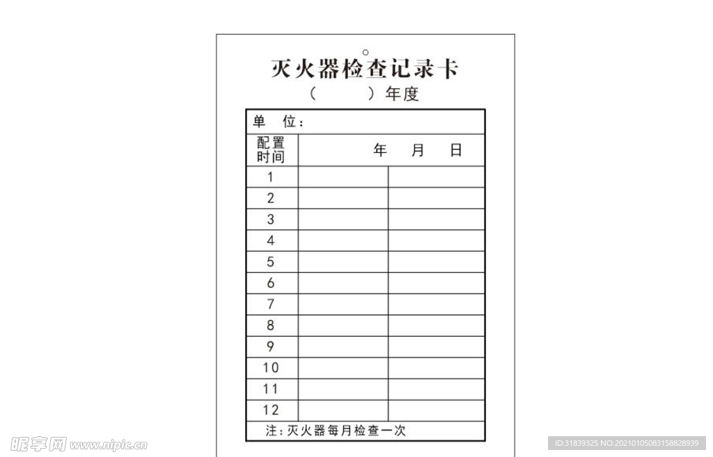 灭火器检查记录卡