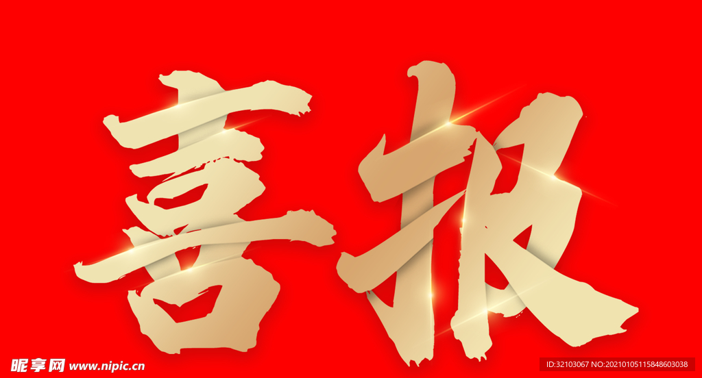 喜报 字体设计