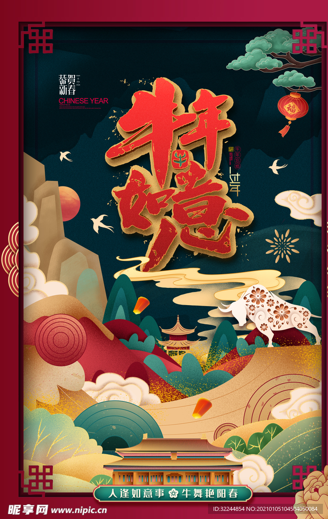 新年新春除夕海报牛年