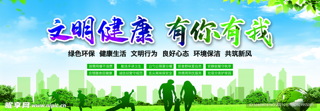 文明健康 有你有我